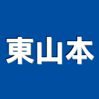 東山本股份有限公司,銷售