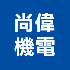 尚偉機電有限公司,新北