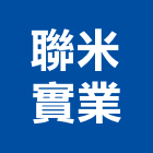 聯米實業股份有限公司,台北發電,發電機,柴油發電機,發電