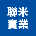 聯米實業股份有限公司,防音型,防音