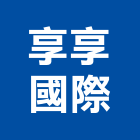 享享國際有限公司,新北排煙淨化系統,門禁系統,系統櫥櫃,系統模板