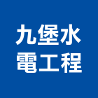 九堡水電工程有限公司,台北設計