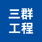 三群工程有限公司,台北冷凍空調,空調,空調工程,中央空調