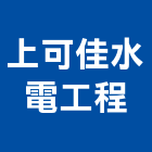 上可佳水電工程有限公司,配電線路,配電盤,高低壓配電,配電箱