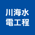 川海水電工程股份有限公司,新北