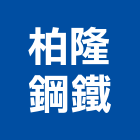 柏隆鋼鐵股份有限公司