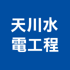 天川水電工程股份有限公司,新北工程承包