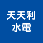 天天利水電工程行,天天開心住透天6,晴天天晴