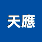 天應企業股份有限公司,台北市大安區電力,電力,電力人孔,電力手孔