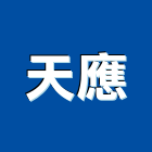 天應企業股份有限公司