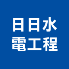 日日水電工程有限公司,日日田丁