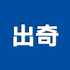 出奇企業有限公司