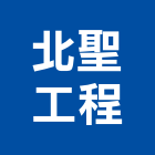 北聖工程股份有限公司,台北公司