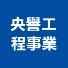 央譽工程事業有限公司,台北設計
