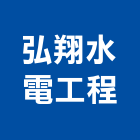 弘翔水電工程有限公司,新北