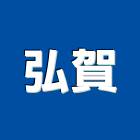 弘賀企業有限公司,台北市