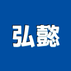 弘懿企業有限公司,台北公司