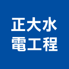 正大水電工程股份有限公司,新北