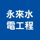 永來水電工程有限公司