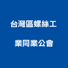 台灣區螺絲工業同業公會,螺絲,螺絲模,安卡螺絲,白鐵安卡螺絲