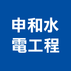 申和水電工程有限公司,新北