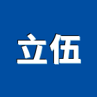 立伍企業有限公司