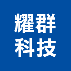 耀群科技股份有限公司,新竹無塵室,無塵室,無塵室設備,無塵室隔間