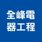 全峰電器工程有限公司,新北電線,電線,電線電纜,電線桿