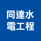 同達水電工程有限公司,冷氣,冷氣空調設備,吊隱式冷氣,直立式冷氣