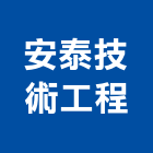 安泰技術工程股份有限公司,台北冷凍空調,空調,空調工程,中央空調