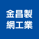 金昌製網工業有限公司,金屬網,金屬,金屬帷幕,金屬建材