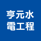 亨元水電工程有限公司,新北