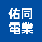 佑同電業有限公司,台北冷凍空調,空調,空調工程,中央空調