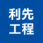 利先工程有限公司,給水,給水接頭,給水衛生工程,給水衛生設備