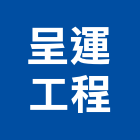 呈運工程股份有限公司,新北