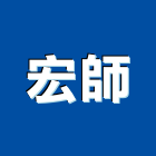 宏師企業有限公司,舞台設備,停車場設備,衛浴設備,泳池設備