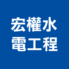 宏權水電工程有限公司,基隆空調,空調,空調工程,中央空調