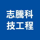 志騰科技工程有限公司,台北設計