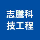 志騰科技工程有限公司,冷凍空調設備,停車場設備,衛浴設備,冷凍空調