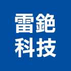 雷銫科技股份有限公司,台北超純水,純水,純水機,純水設備