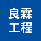 良霖工程股份有限公司,台北公司