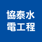 協泰水電工程有限公司,新北