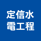 定信水電工程有限公司,台北公司