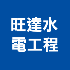 旺達水電工程有限公司,新北冷氣空調設備,停車場設備,衛浴設備,泳池設備