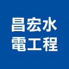 昌宏水電工程有限公司