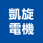 凱旋電機有限公司,馬達,大門馬達,深井馬達,鐵捲門馬達