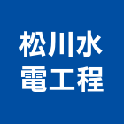 松川水電工程股份有限公司,內外線給水衛生工程,模板工程,景觀工程,油漆工程