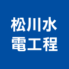 松川水電工程股份有限公司,新北