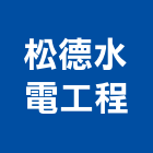 松德水電工程有限公司,台北公司