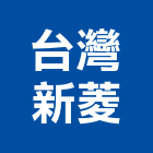 台灣新菱股份有限公司,市空調工程,模板工程,景觀工程,油漆工程